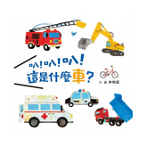 叭!叭!叭!這是什麼車?